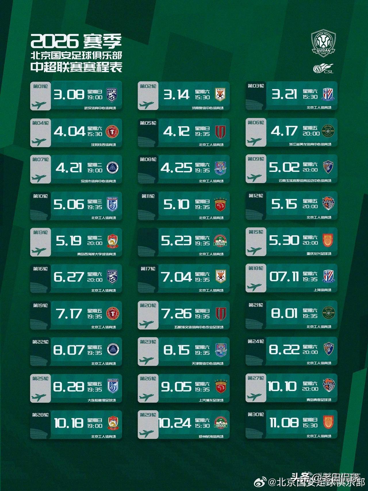中超赛程公布--国安魔鬼开局…2026赛季中超联赛赛程公布，北京国安队将在第2轮