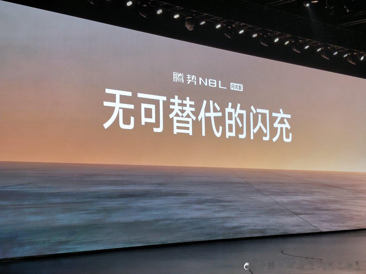 不用领先 不用超越腾势n8l选了新词儿 无可替代无可替代的闪充 操控 安全以及豪