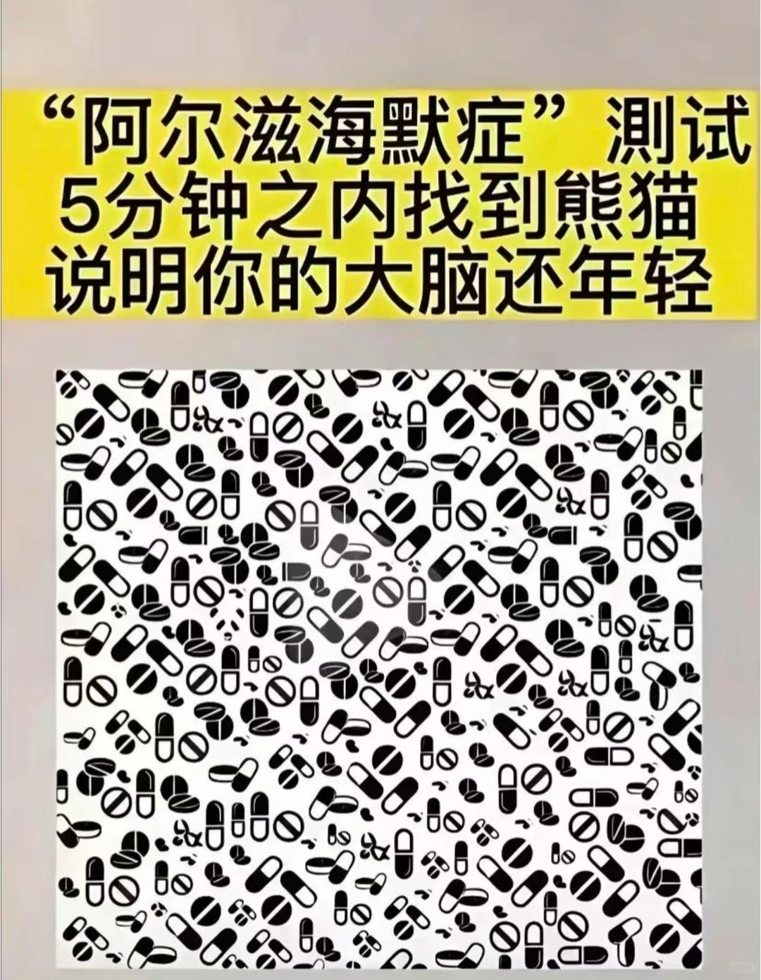 快来试试你是否年轻......
我打开第一眼就看到了熊猫，你找到熊猫用了多久？