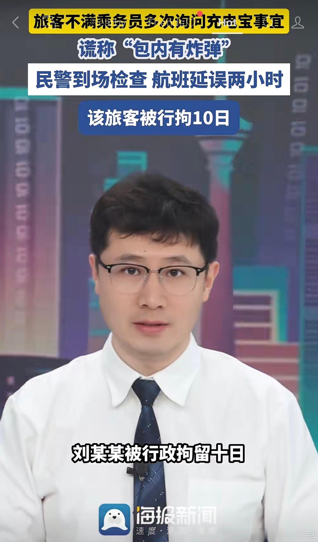求锤得锤！湖南机场一旅客因为不满乘务员多次问询充电宝，干脆谎称包里有炸弹…然后喜