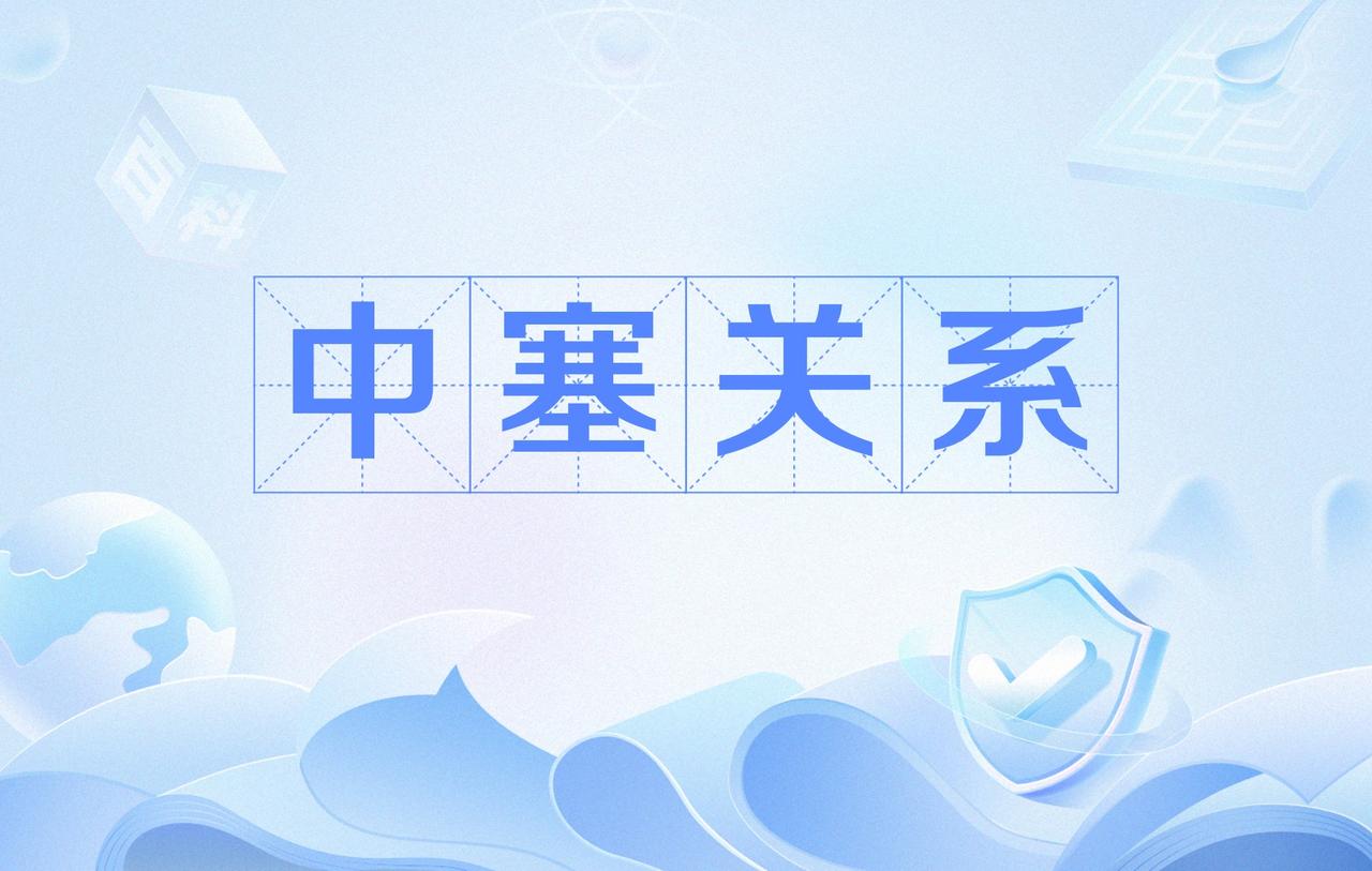 武契奇这次访华看点十足。5月24日他抵达北京后首站就去了八达岭长城。在长城上，塞