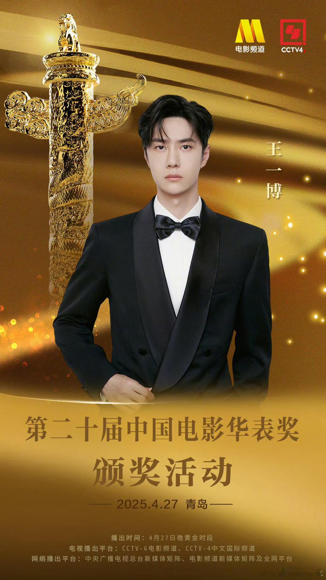 华表奖阵容官宣男明星海报：王一博、王俊凯、于适、吴磊、范丞丞、周深 ​​​