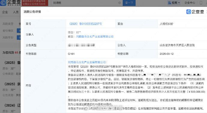 【刘诗诗新增维权索赔案】刘诗诗维权案索赔50万企查查APP显示，近日，济南市天桥