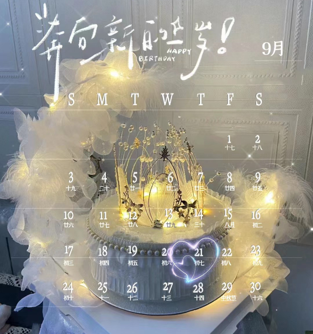 🎂┄┄┄┄┄┄┄┄  9月21号生日日历📅 ┄┄┄┄┄┄┄┄❤️˗ˋˏ🎂ˎ