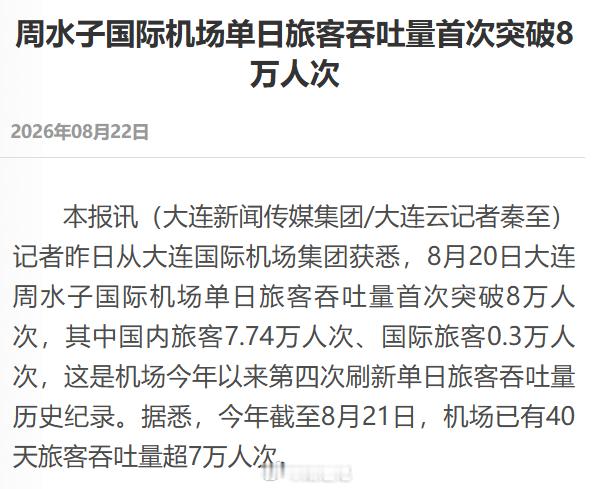 大连：周水子国际机场单日旅客吞吐量首次突破8万人次 