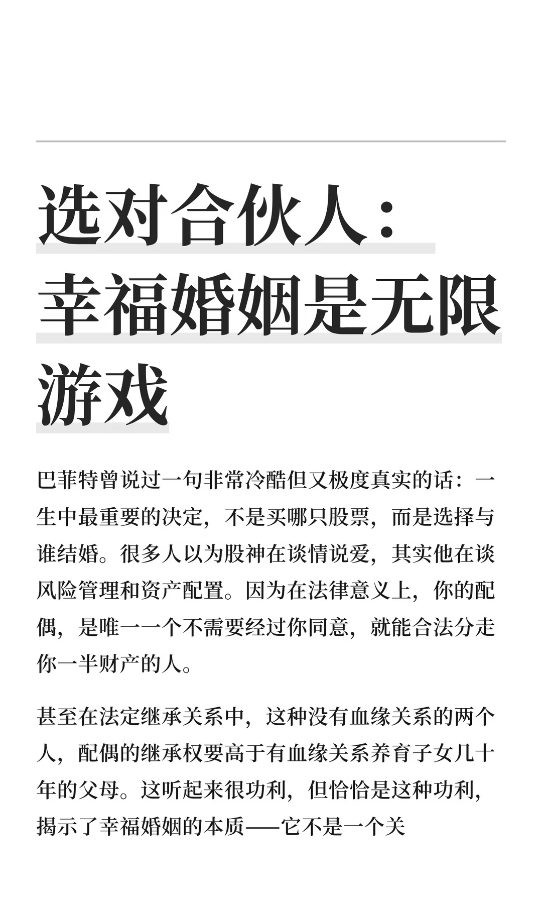 选对合伙人：幸福婚姻是无限游戏