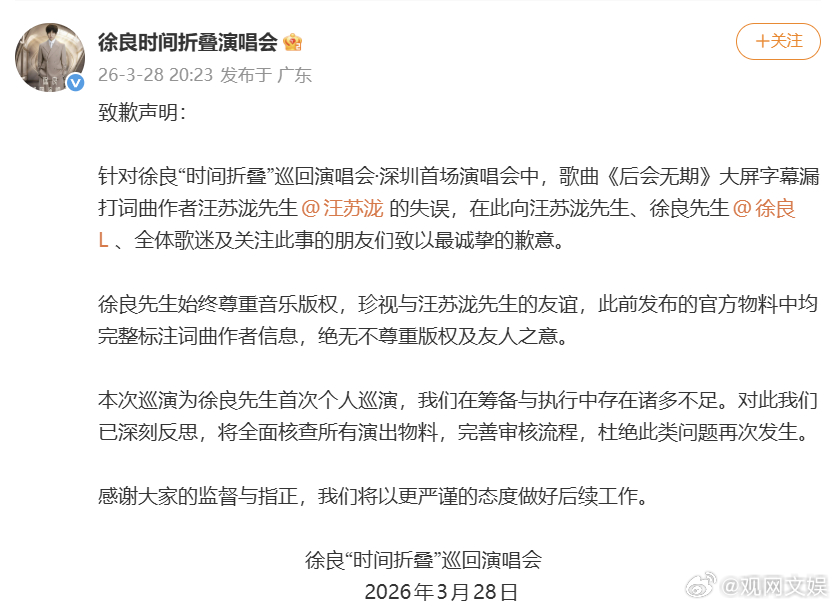 【徐良方致歉声明】徐良演唱会向汪苏泷致歉3月27日，徐良在深圳演唱会演唱《后会无