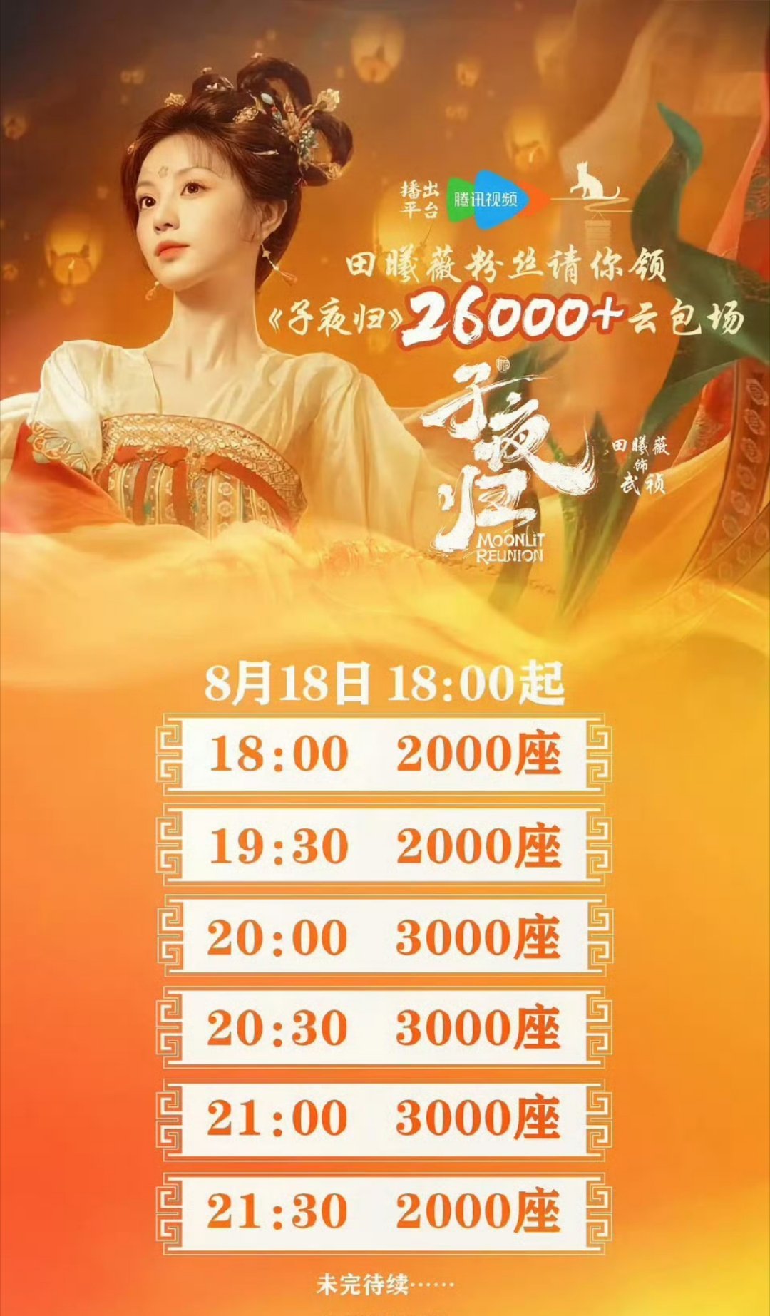 田曦薇粉丝给子夜归准备了2.6w☁️包场，请路人剧粉一起看武祯，明天就可以领啦[