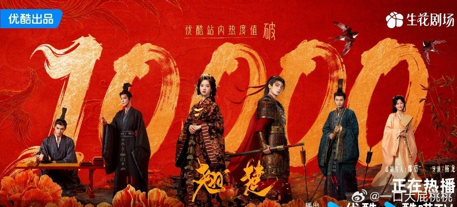 《翘楚》优酷热度破万，年内继《唐宫奇案》《月鳞绮纪》优酷第三部破万剧翘楚播完陈都