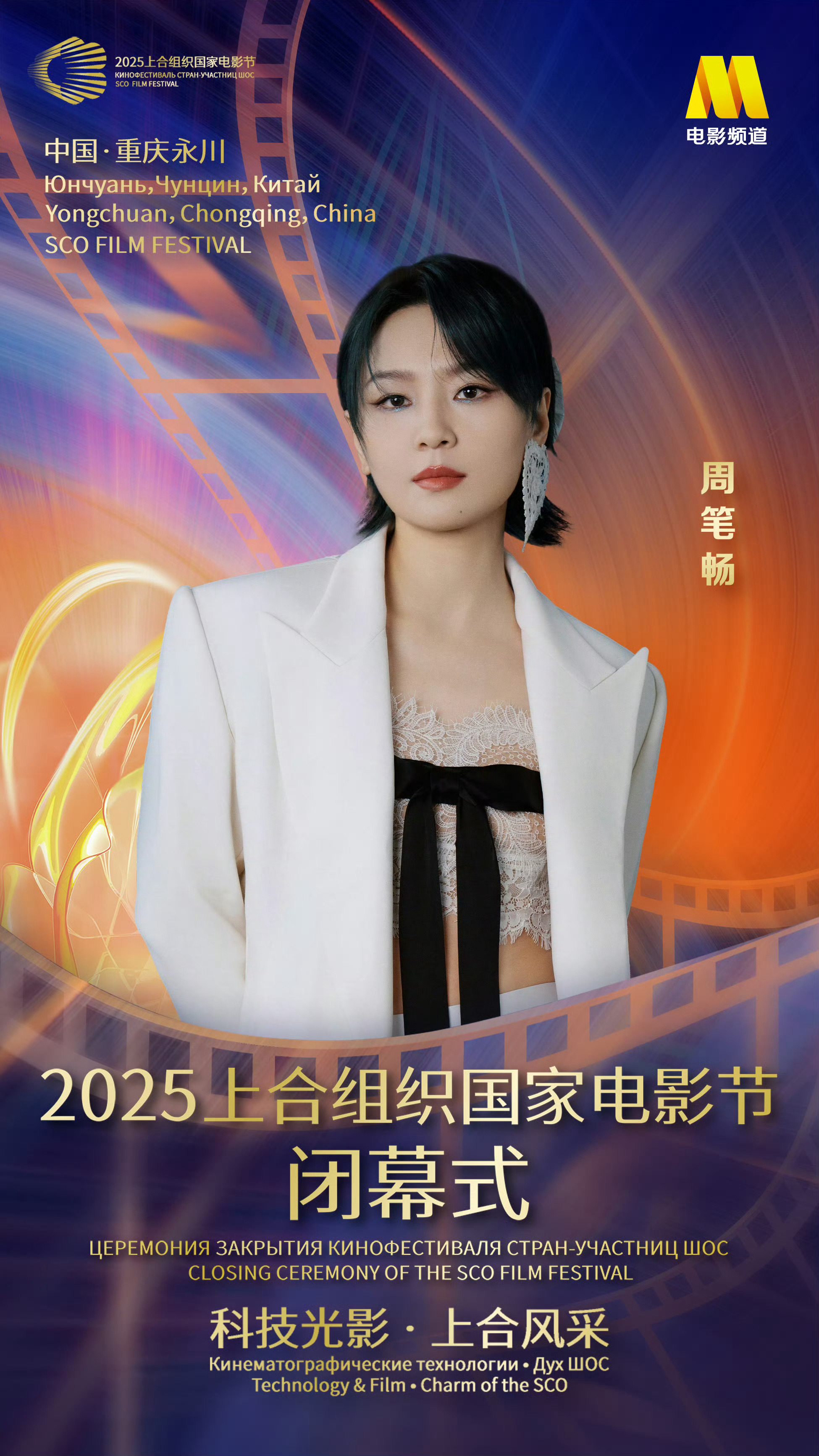 周笔畅官宣上合组织国家电影节周笔畅[超话] 芜湖！！上合组织国家电影节官宣表演嘉