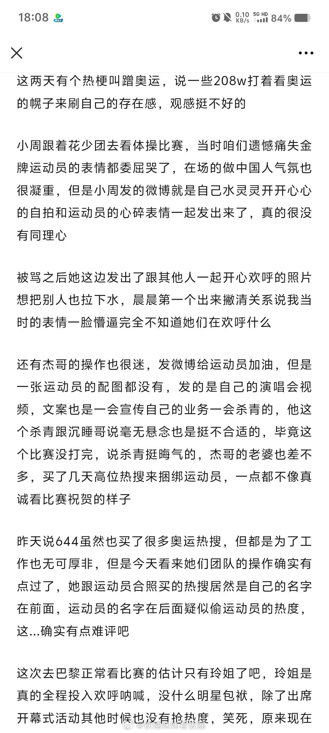 这两天有个热梗叫蹭奥运，说一些208w打着看奥运的幌子来刷自己的存在感，观感挺不