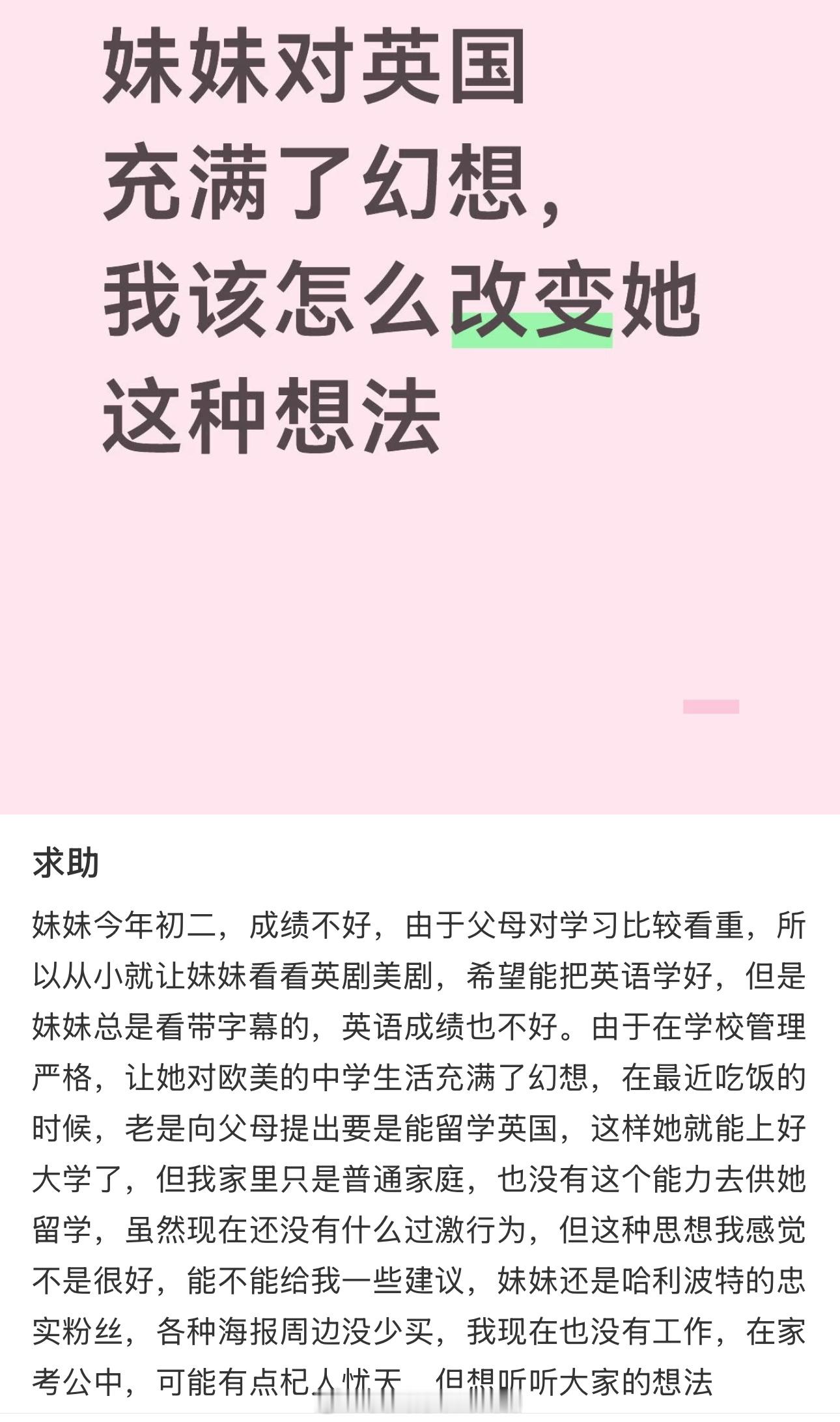 “妹妹对英国充满了幻想，我该怎么改变她这种想法” 