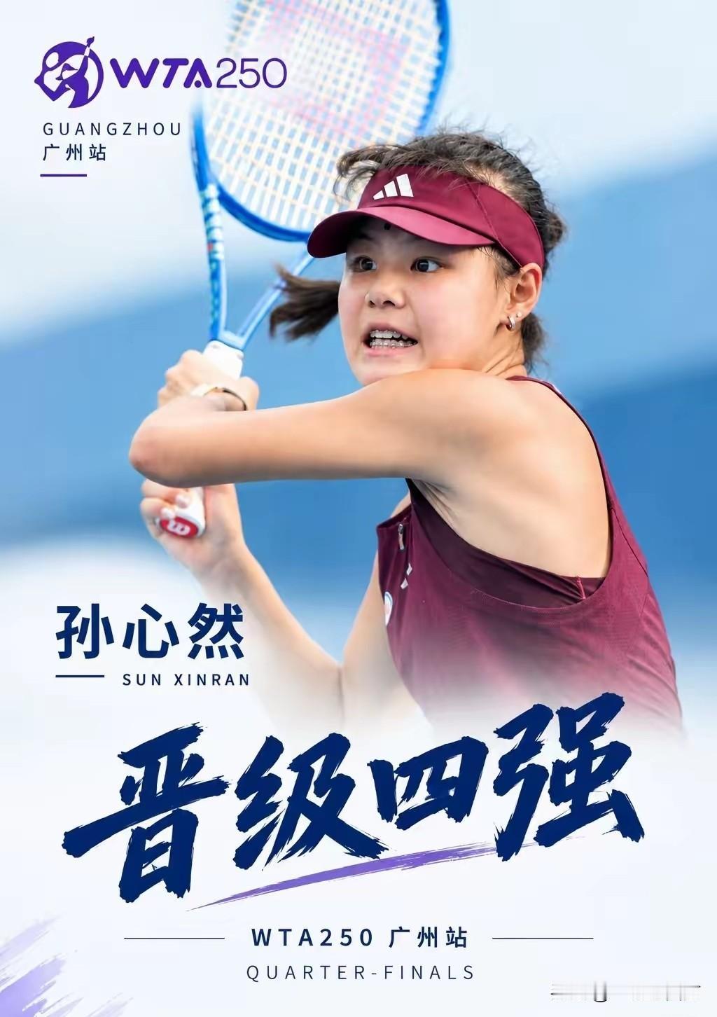 在16岁小将孙心然在广州南沙国际网球赛以7-5、7-6(2)击败美国选手刘婧文，