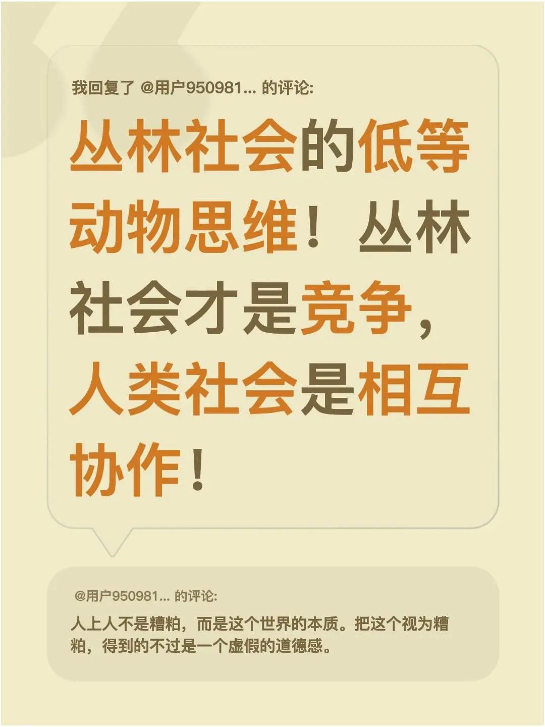 我回复了@用户950981885600 的评论：丛林社会的低等动物思维！丛林社会