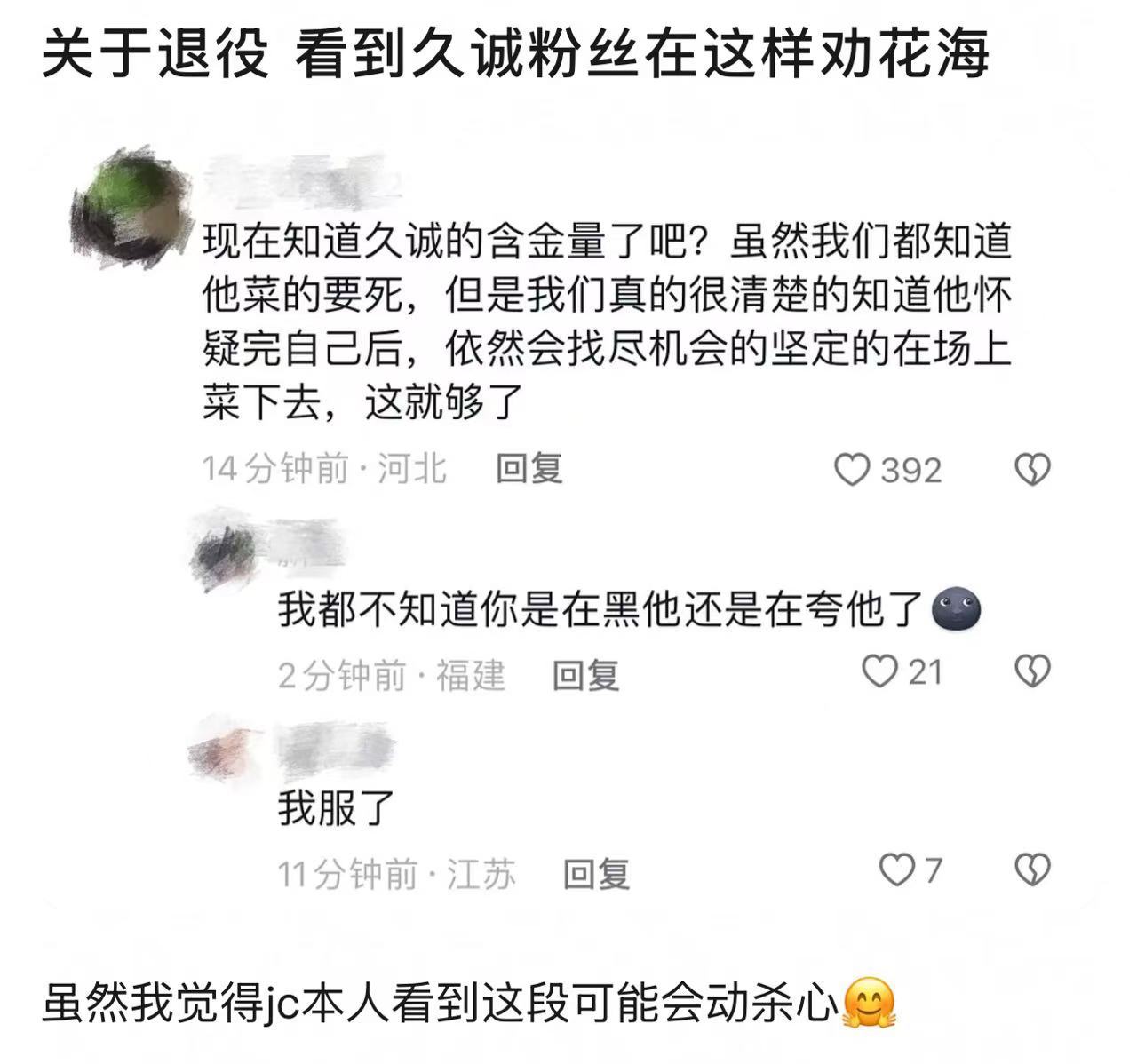 关于退役 久诚粉丝在这样劝花海“现在知道久诚的含金量了吧？虽然我们都知道他菜的要