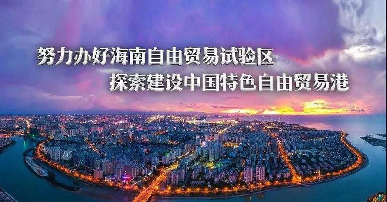 海南自由贸易港对中国经济发展将会产生哪些影响
 
高标准建设海南自由贸易港是新时