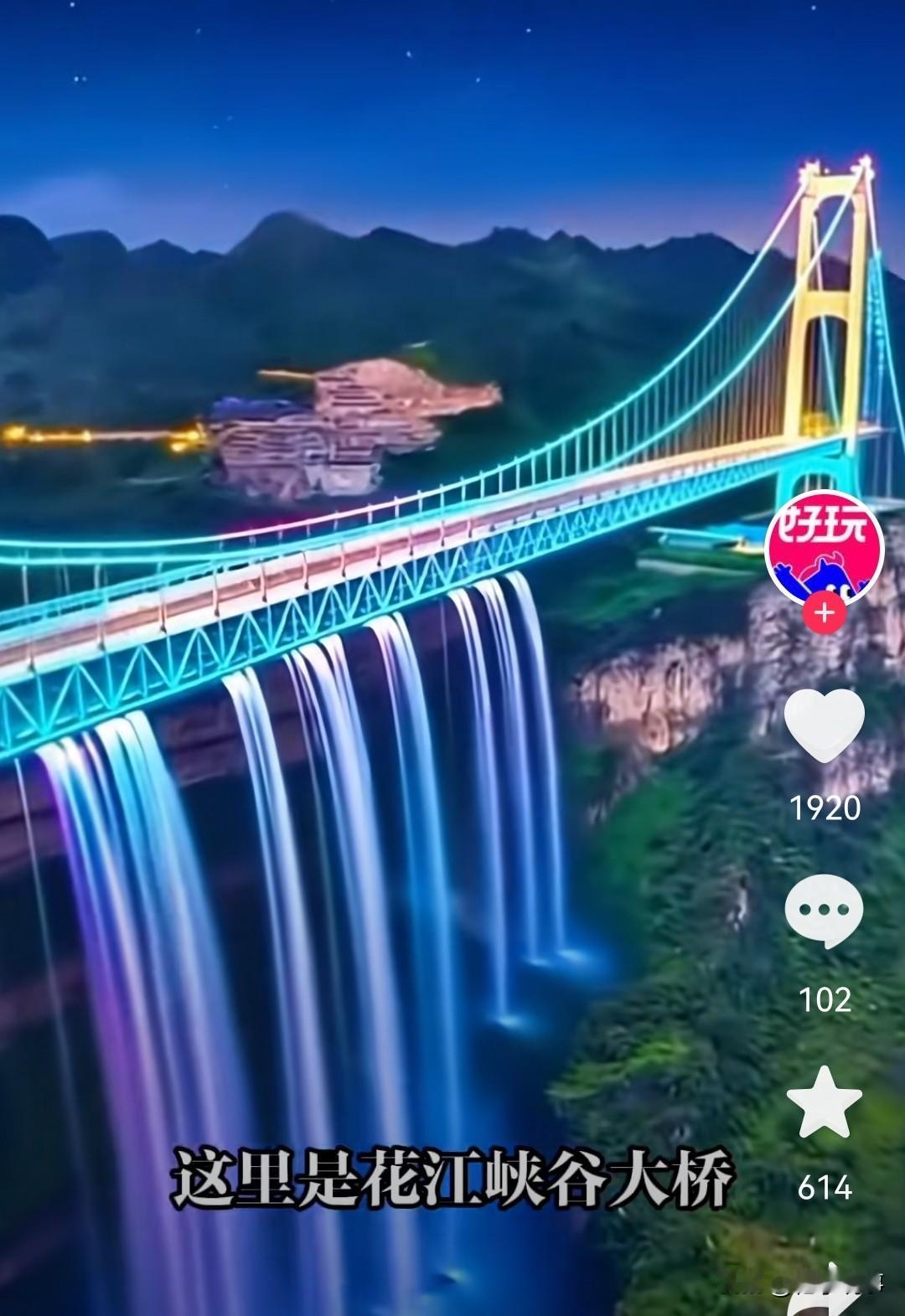 绝了，美到窒息！！
花江峡谷大桥水幕灯光秀！
大桥位于贵州省安顺市关岭自治县花江