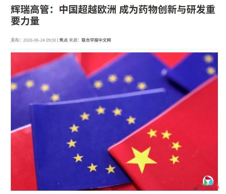 美国制药巨头突然公开示好，当着全欧洲的面，把中国药业夸到了前面。

当地时间 6