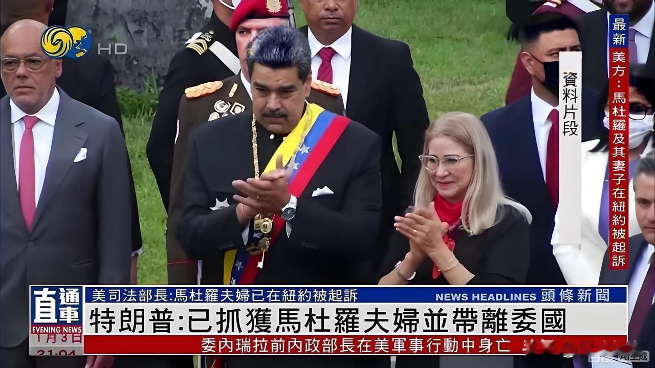 国际重磅消息：马杜罗被抓了！
仅仅开火3小时，
美特种兵就将委内瑞拉总统抓捕，