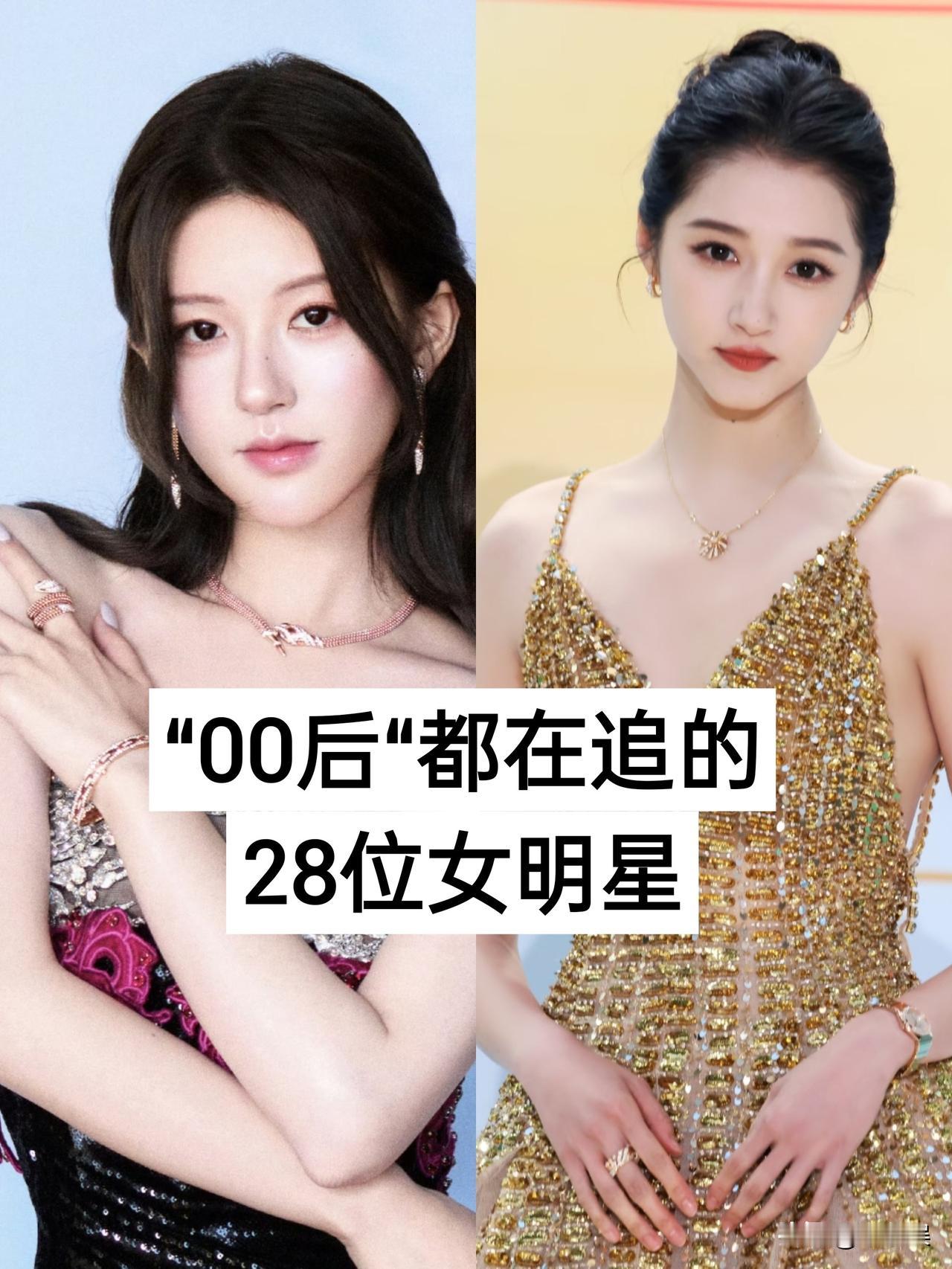 “00后“都在追的28位女明星 娱乐圈