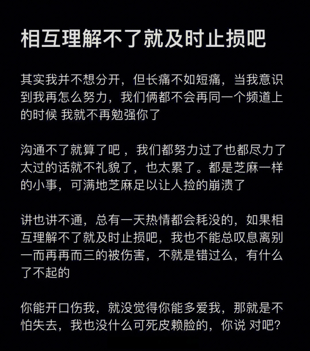 相互理解不了就及时止损吧 ​​​