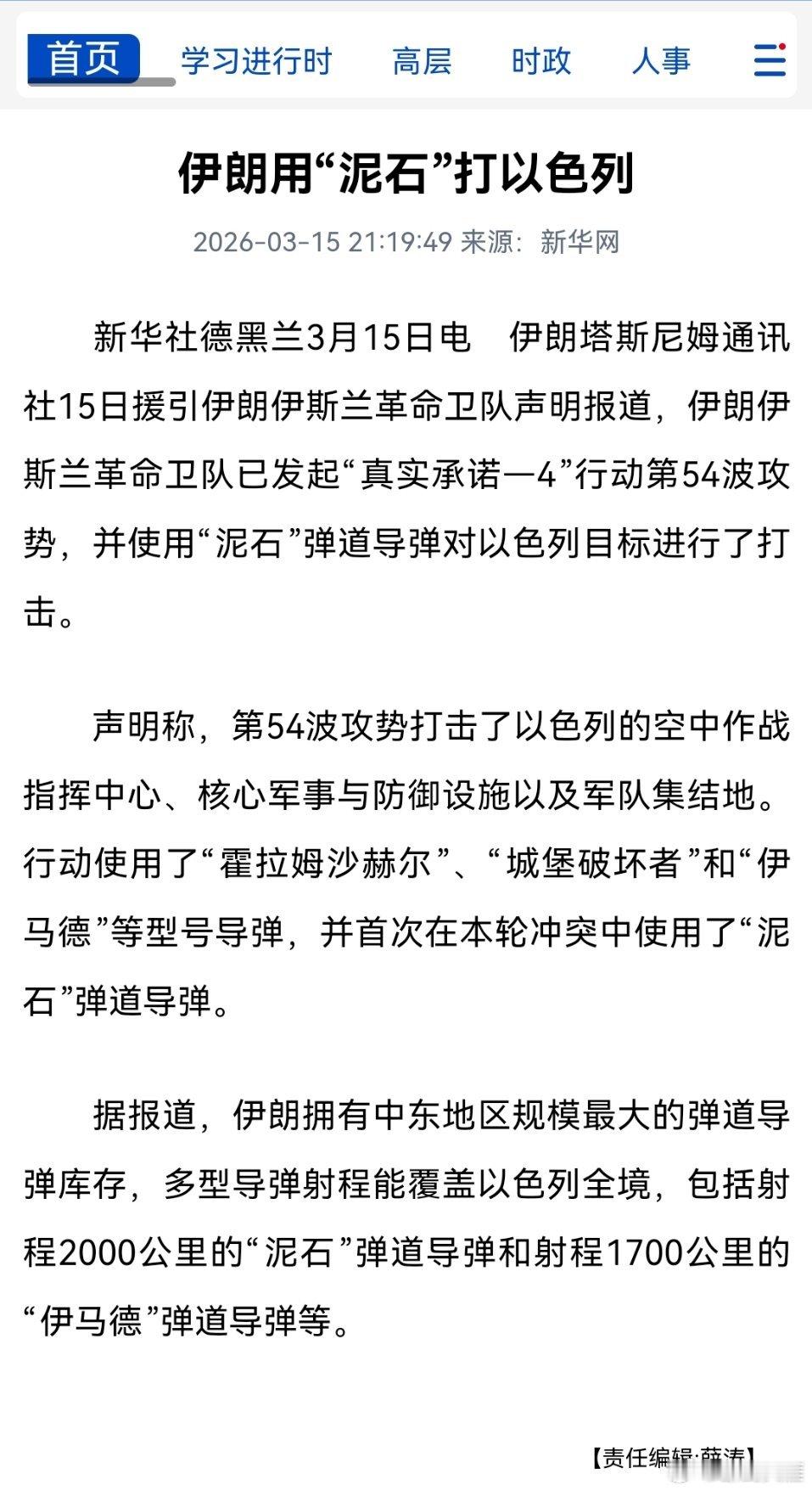 伊朗发射泥石弹道导弹伊朗用“泥石”打以色列声明称，第54波攻势打击了以色列的空中