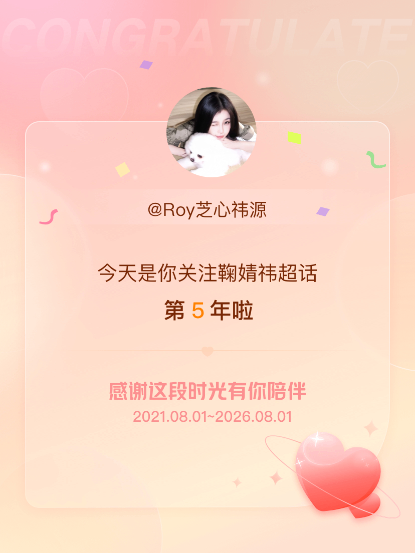 鞠婧祎今天是我关注超话的第5年，希望能继续伴你一路前行～ 