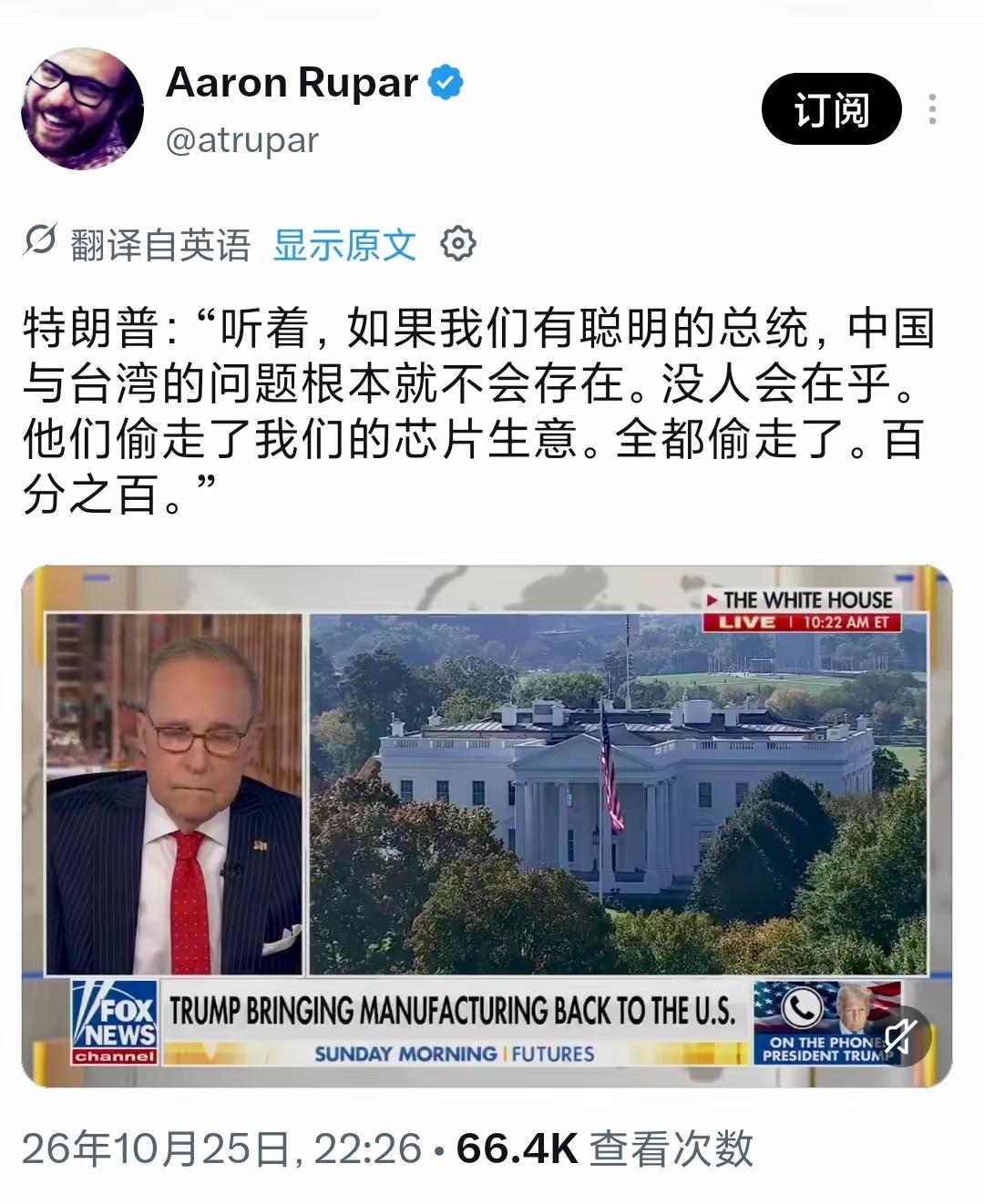 特朗普貌似并不关心湾湾问题，在他眼里，湾湾如果没有芯片，那就毫无价值。

昨晚（