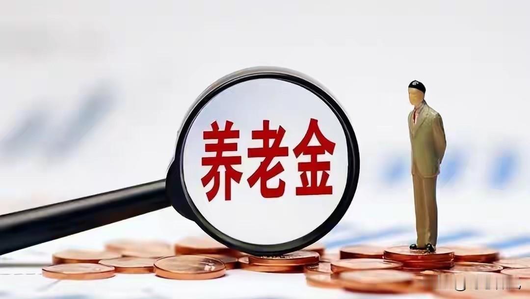 2026养老上涨已按＂暂停键＂？部分人员7月待遇已发，调整了多少
 
不少退休老