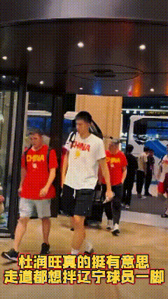 杜润旺在酒店门口给辽宁球员下绊，人家穿的拖鞋，很容易摔倒！王岚嵚脾气也真是好，新