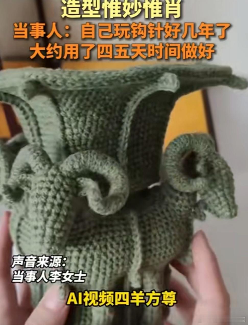 女子受AI启发用毛线钩出四羊方尊 近日，一位女子受到了AI技术的启发，巧妙地用毛