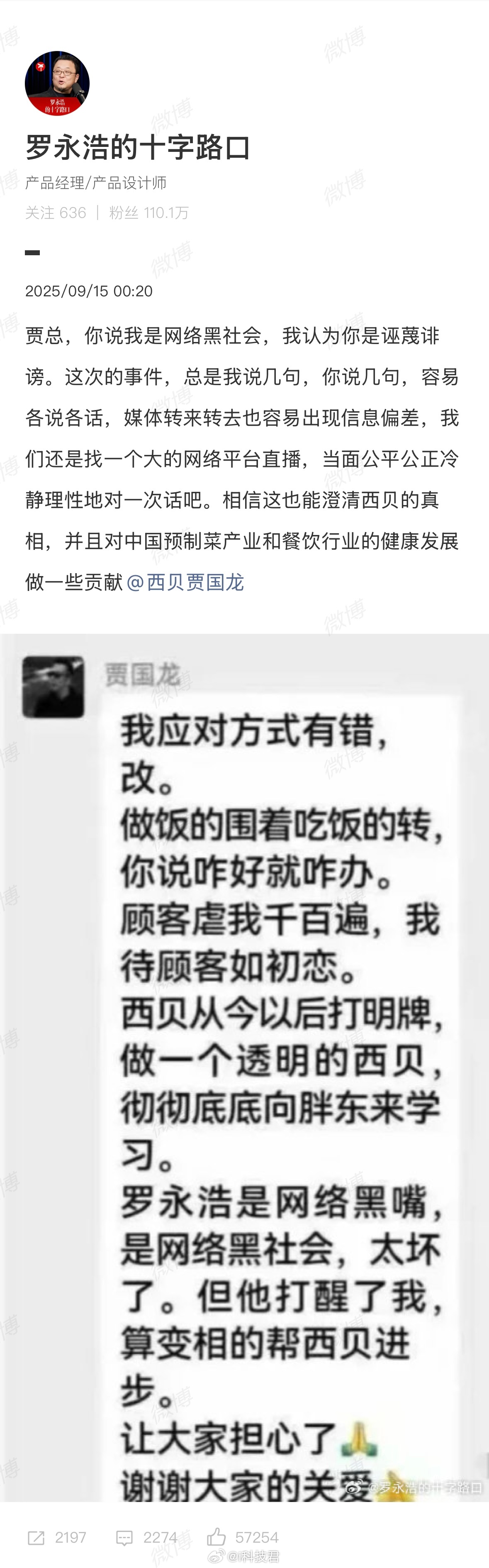 罗永浩邀请贾国龙进行网络直播辩论西贝创始人称罗永浩是网络黑社会 ​​​