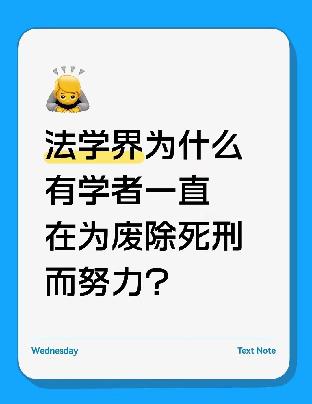 法学界为什么有学者一直在为废除死刑而努力？ 