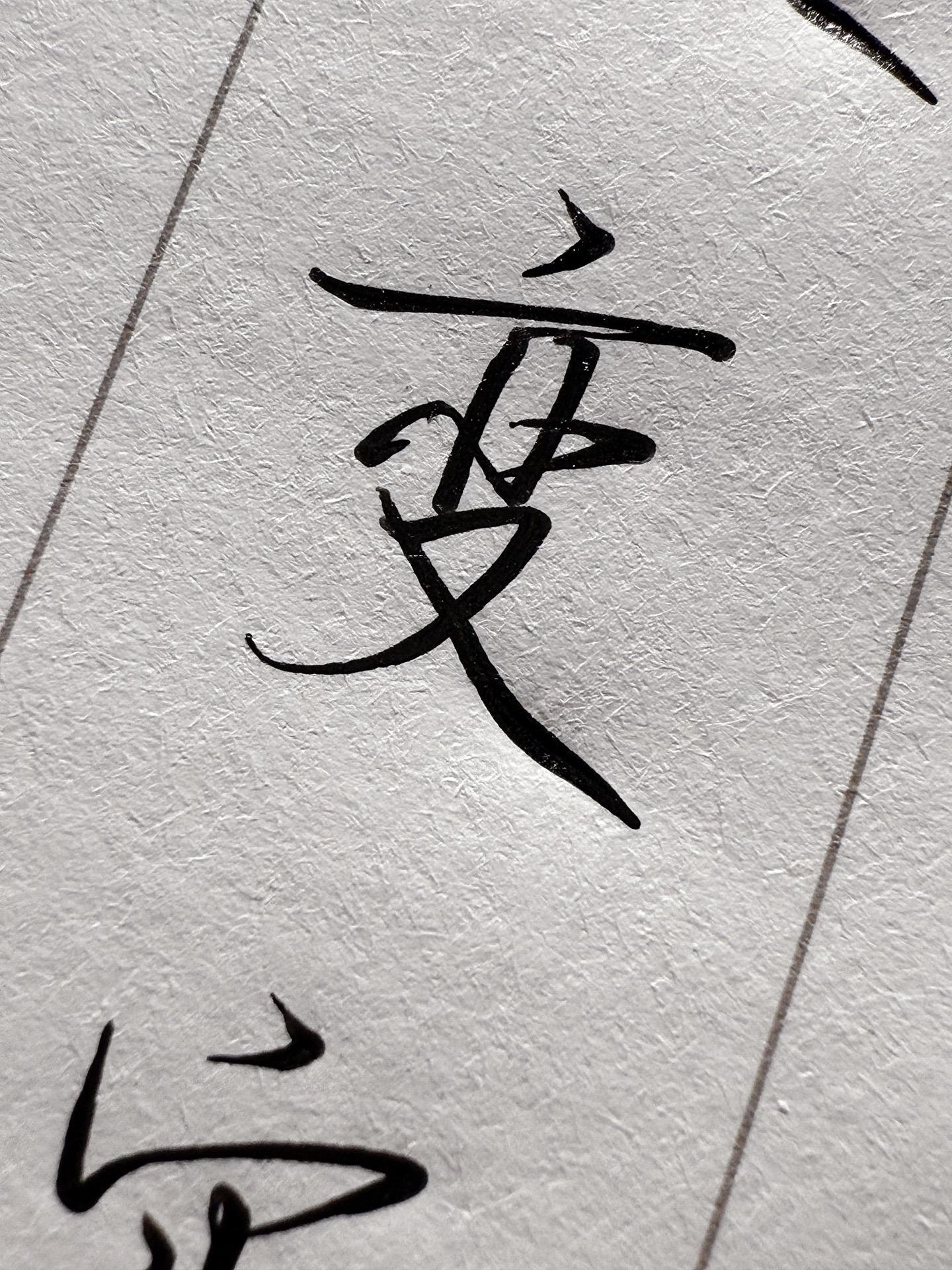 行楷吗？略知一二。行楷