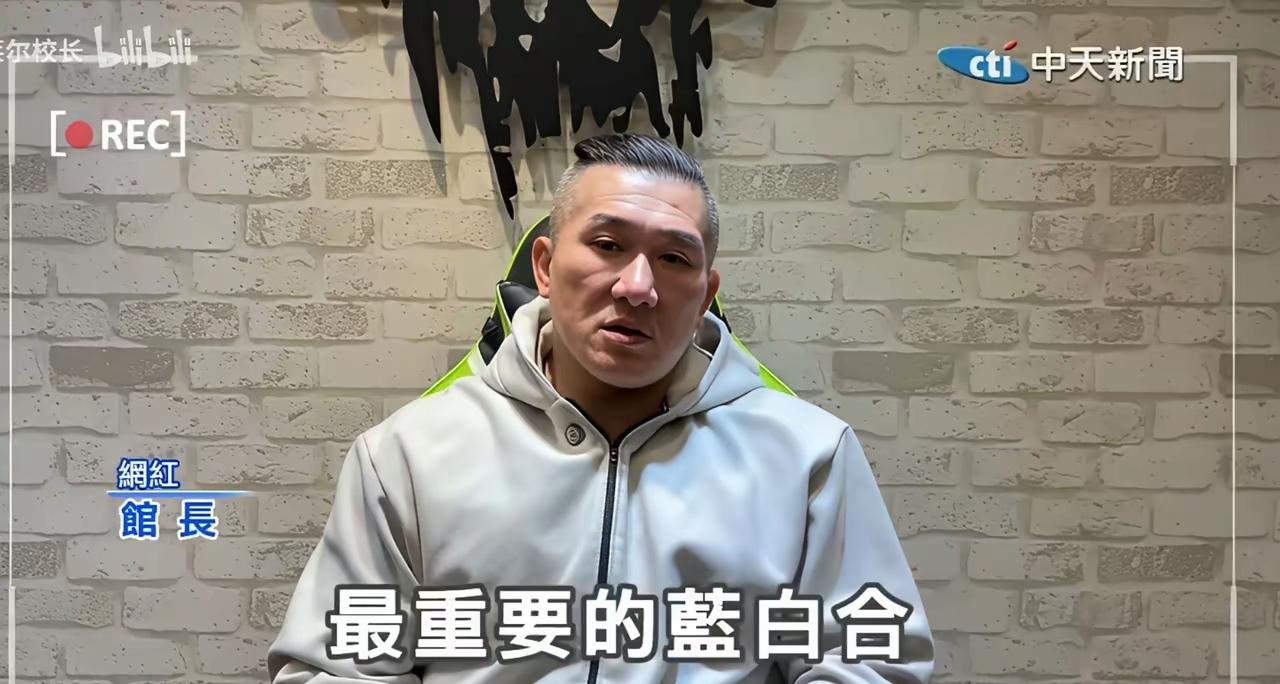 谁不说一句馆长拼！从内蒙古到台湾省，空间跨度不小，他却能当天往返并准时上节目，这