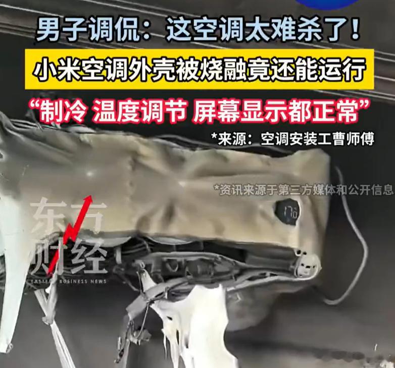 小米空调被烧融仍能运行应该只是高温融化了空调外壳，内部元器件没有受到严重损坏这让