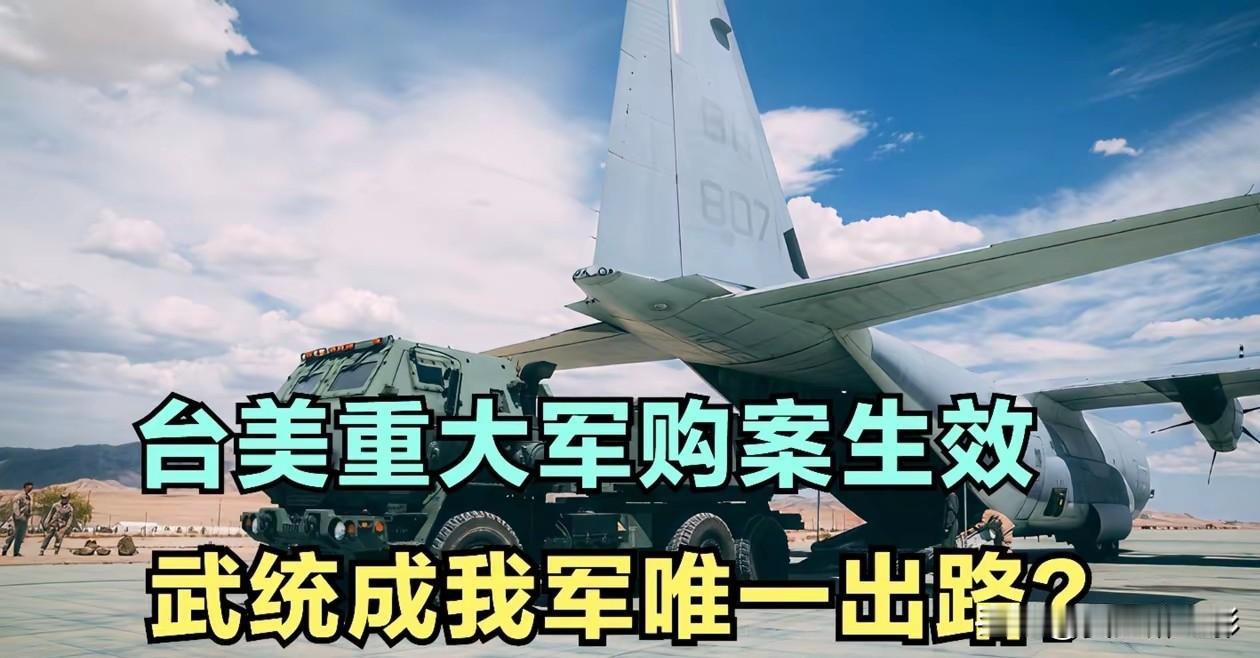 台对美军购案还是通过了！

一口气砸下去7800亿新台币！这笔钱就算是打折价，也