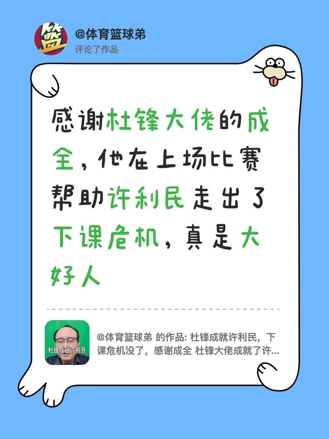 我评论了@体育篮球弟 的作品：感谢杜锋大佬的成全，他在上场比赛帮助许利民走出了下