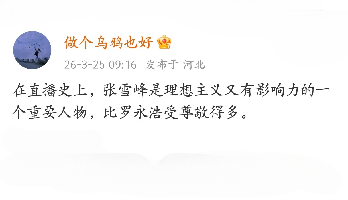 这话没问题，张雪峰在老百姓心中的声望，现在很少有人能比了。 