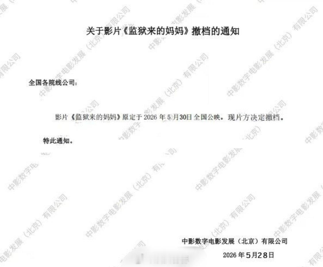 《监狱来的妈妈》官宣宣布撤档这次没有啥介质原因 ，什么不可抗原因 
