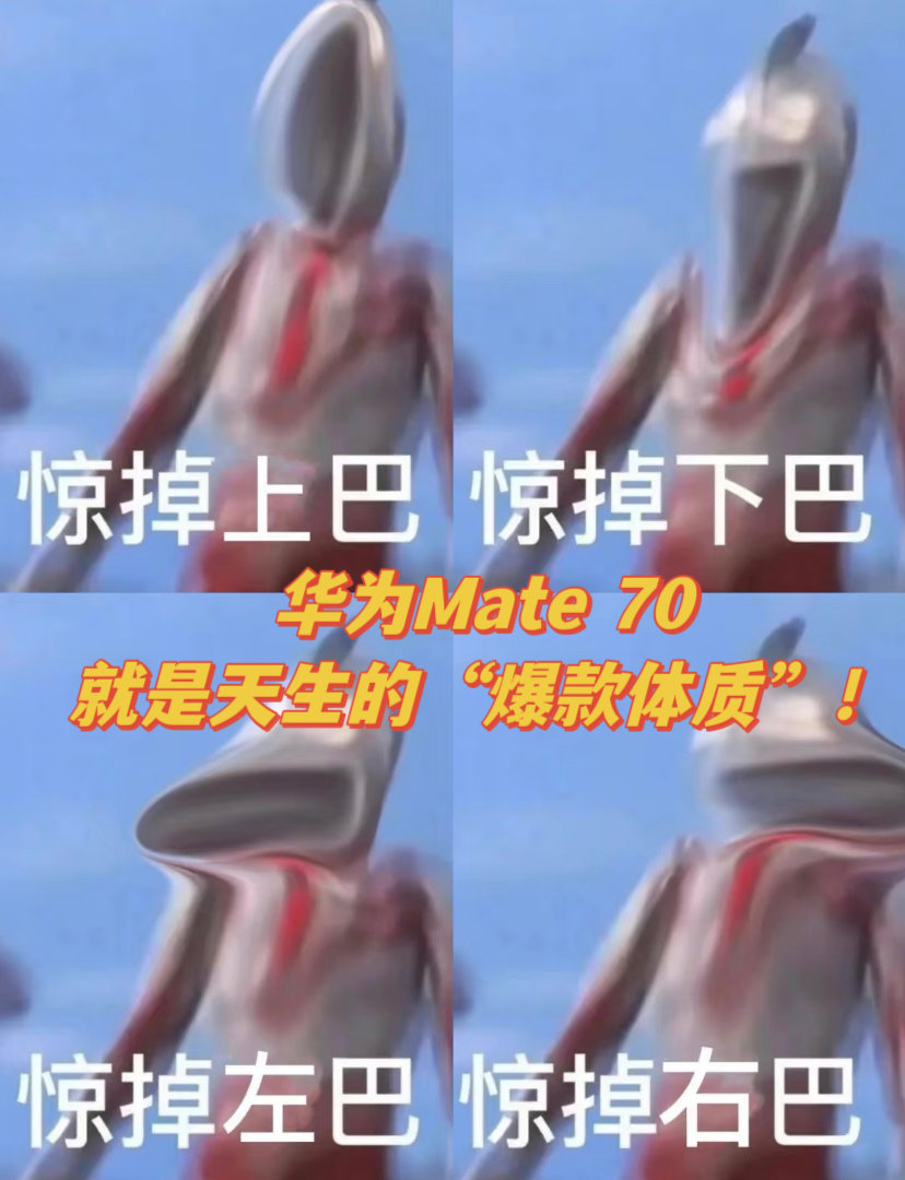 全国多地华为门店抢购Mate70 “彻底疯狂”这个词此刻真的具像化了！作为一名忠