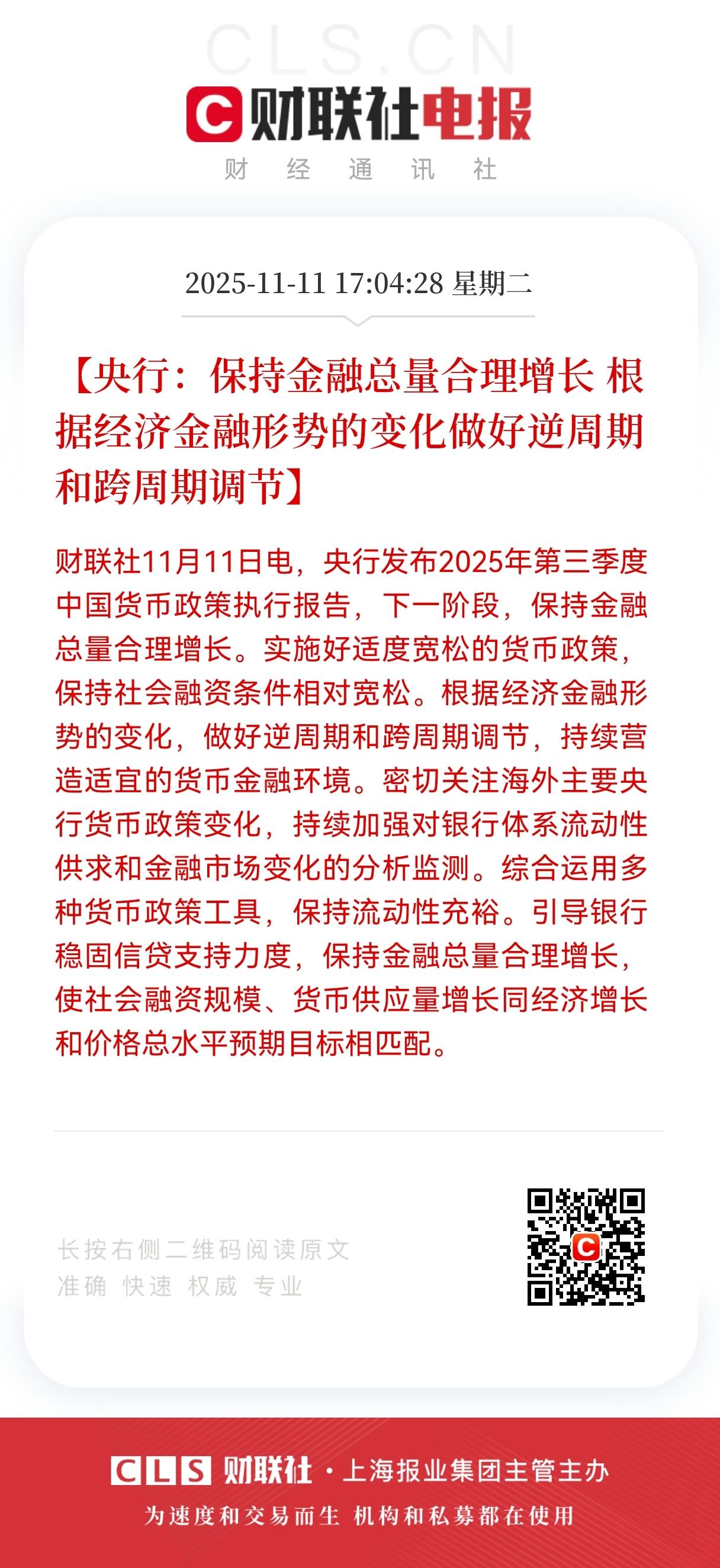 重磅！重磅！重磅！央行继续保持货币宽松政策，不用担心流动性问题了。
央行发布了2