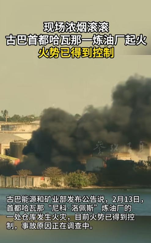 哈瓦那炼油厂突发大火，2月13日下午，古巴首都哈瓦那的天空突然被一大团黑灰色的浓