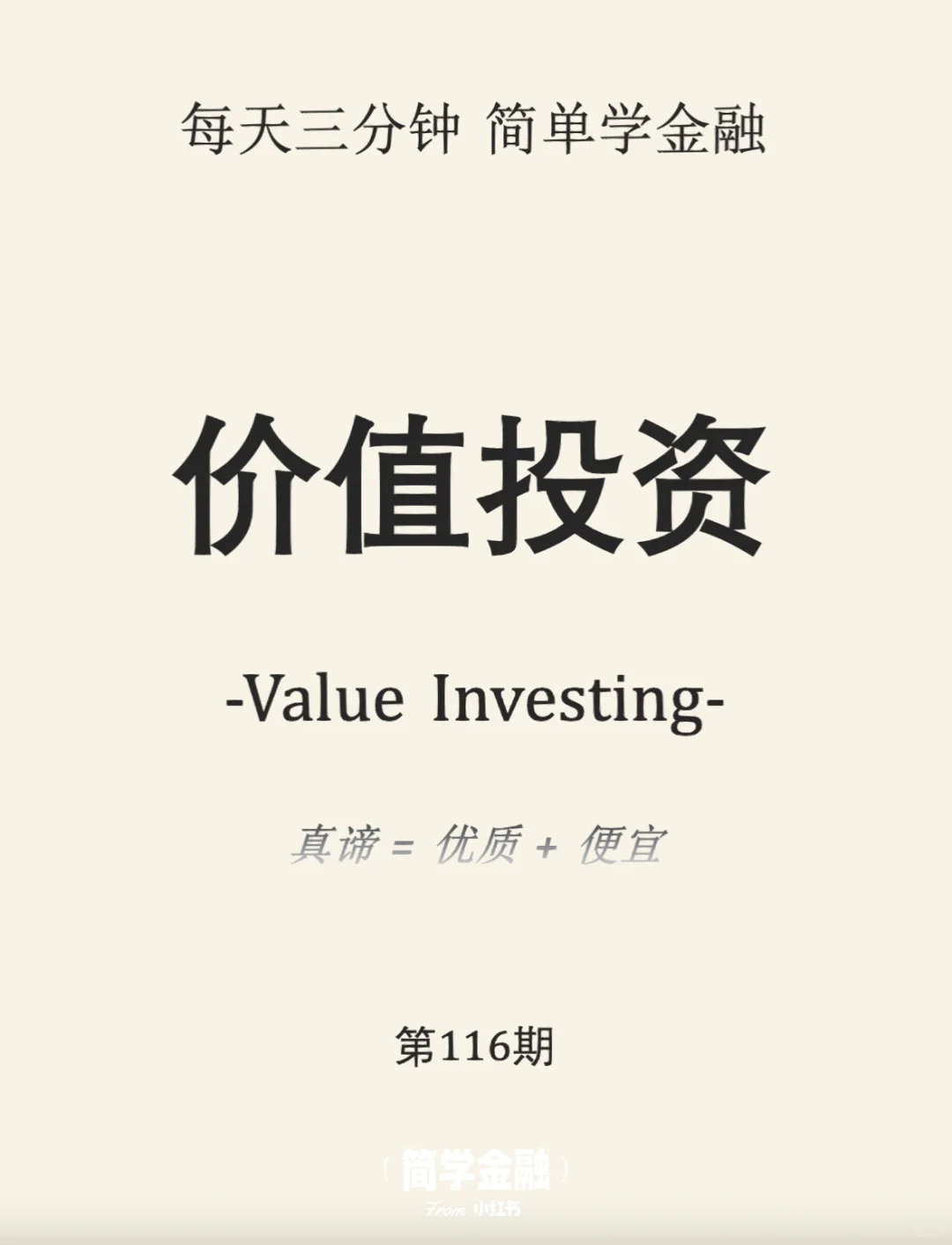 简学金融第116期:价值投资