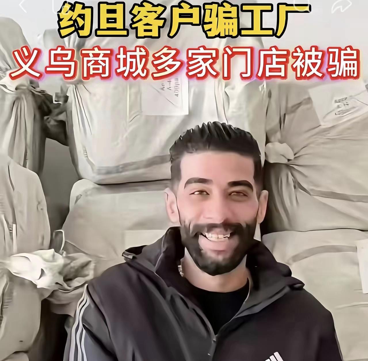 义乌这回算是炸了锅，给咱们上了一堂血淋淋的课。
​几名约旦客商，卷走23个柜，一