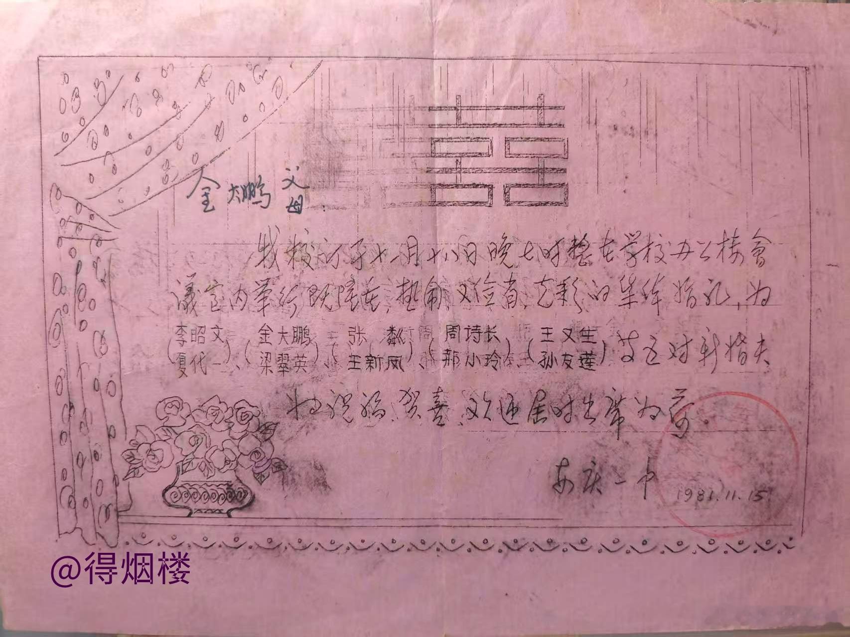 新人华彩：一中校园那场集体婚礼老物件；五对新人婚礼请柬◎老屋张忠/得烟楼收藏一晃