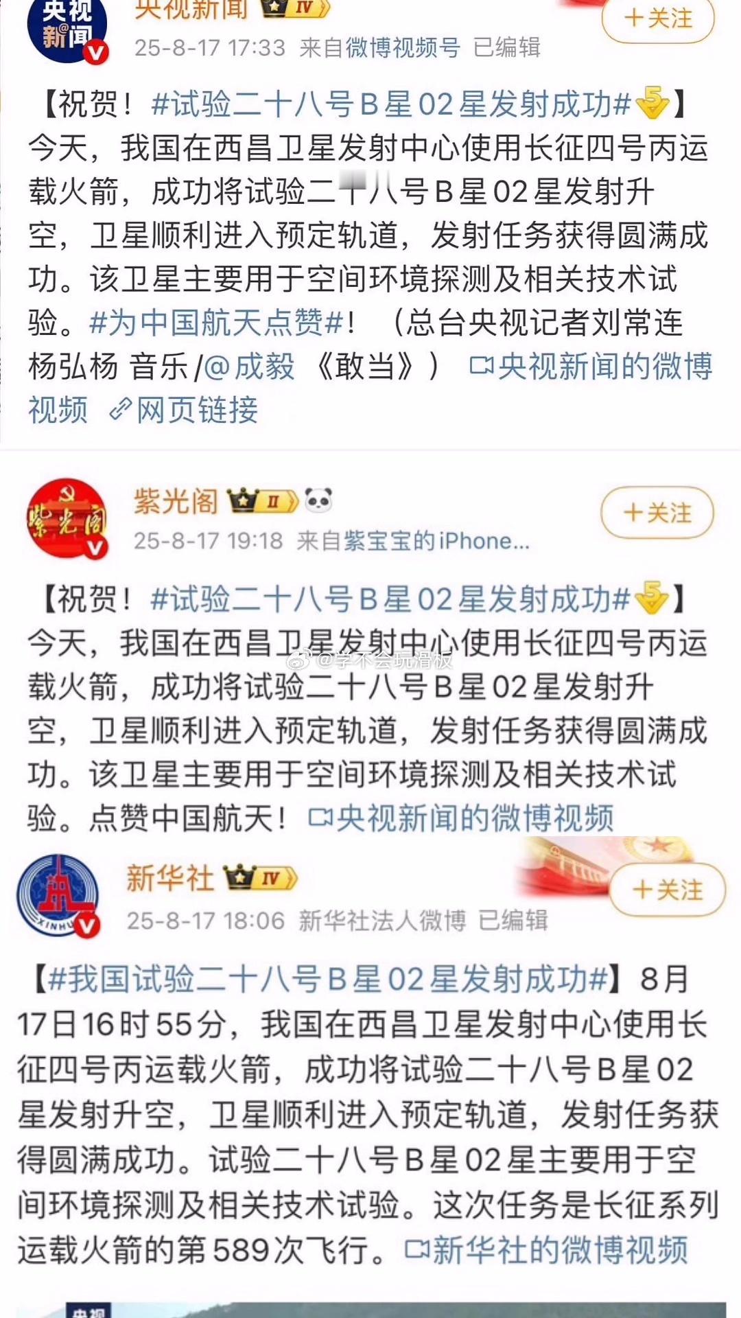 成毅《敢当》再度出圈，各大官媒为庆祝二十八号B星02星成功发射，用的视频音乐都是