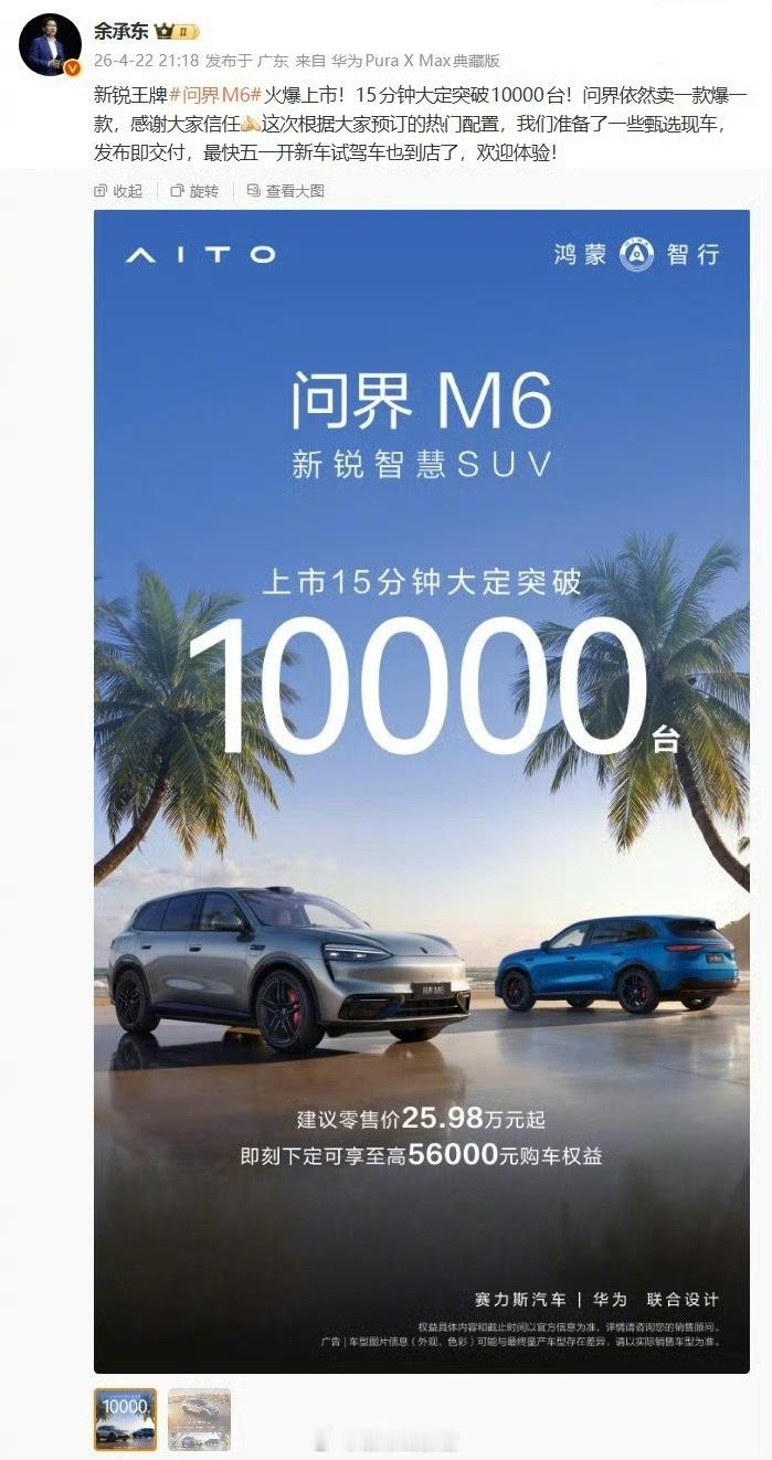 问界 M6 上市 15 分钟大定突破 10000 台。余承东表示，这次鸿蒙智行问