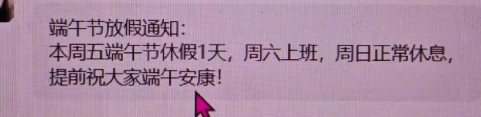 端午假

天天让我们感恩戴德，说公司给我们提供了岗位，去年国庆节和中秋节在一起，