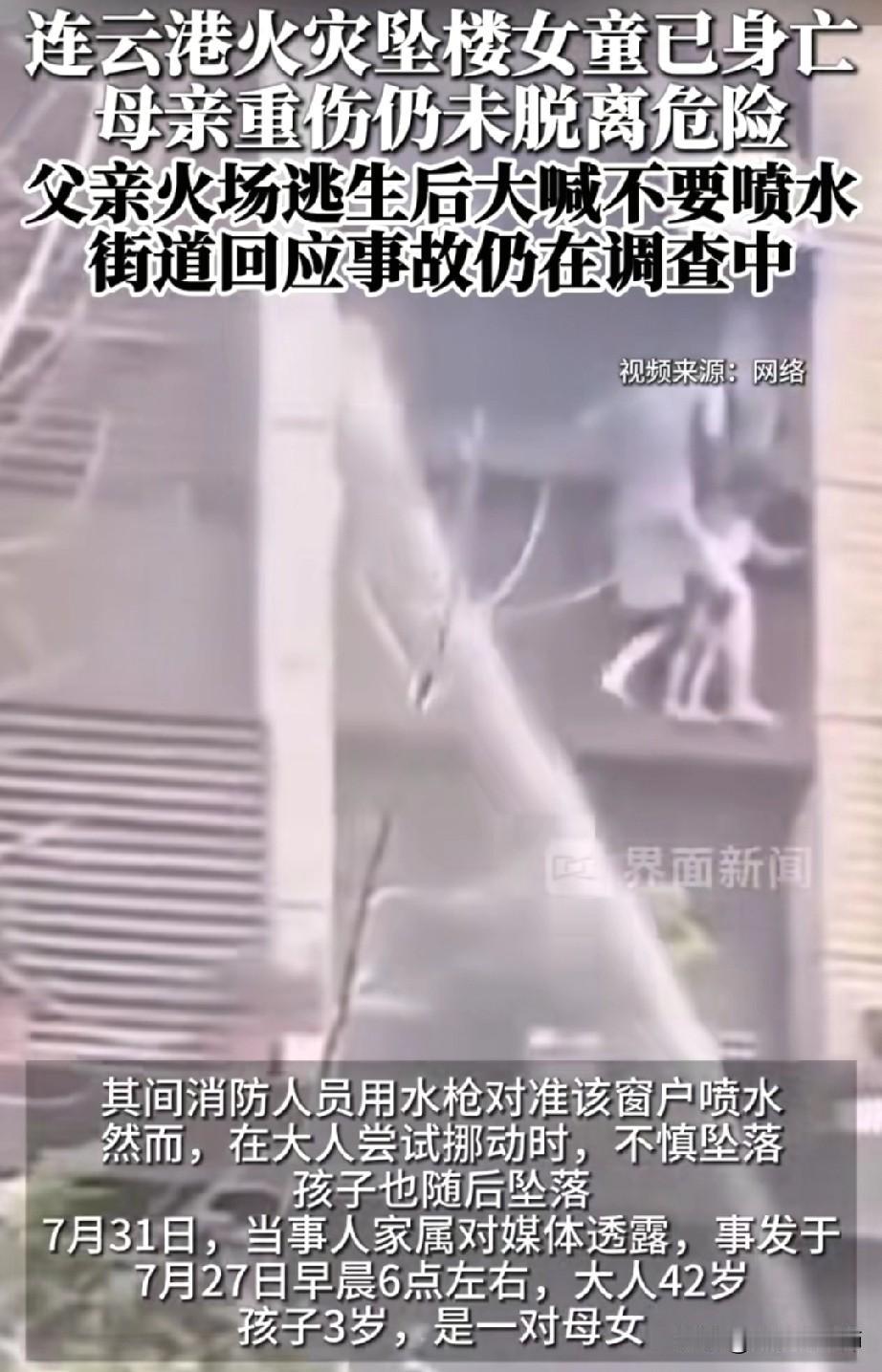 太痛心了！
江苏连云港一小区发生火灾，
母女俩爬到了窗外，
却不幸双双坠落。
7